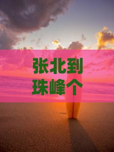 张北到珠峰个人自驾游全攻略 张北到珠峰个人自驾游全攻略