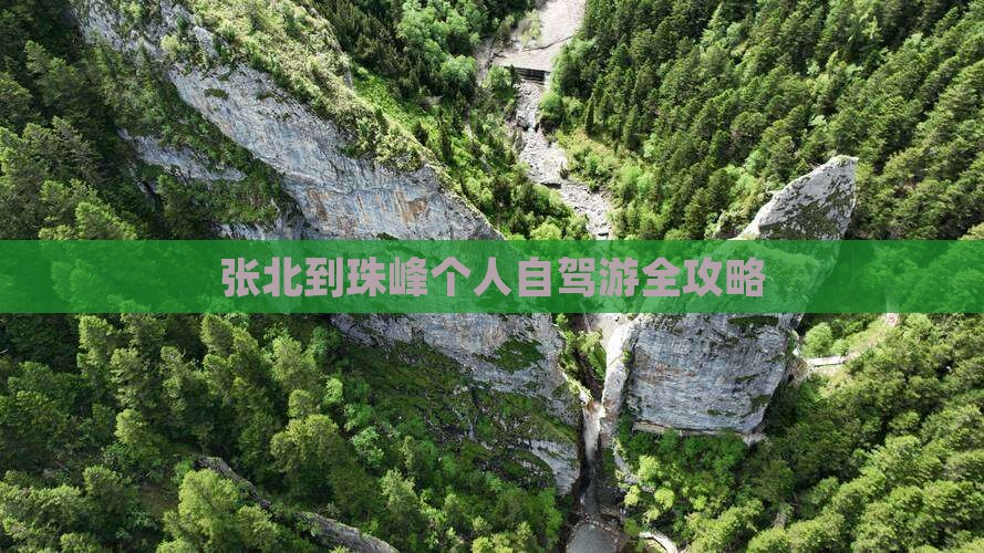 张北到珠峰个人自驾游全攻略 张北到珠峰个人自驾游全攻略