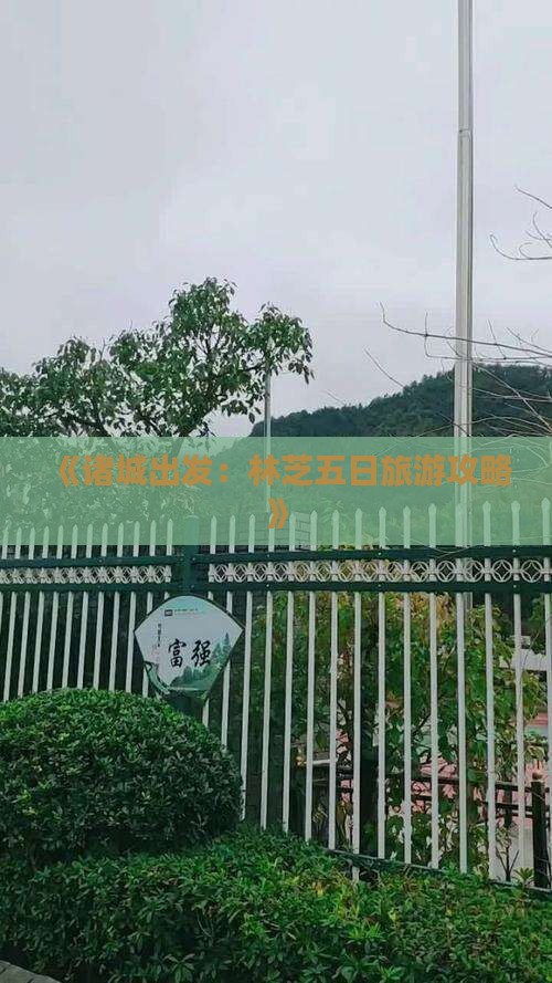 《诸城出发:林芝五日旅游攻略》 《诸城出发:林芝五日旅游攻略》