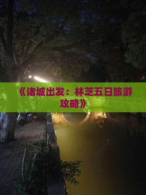 《诸城出发:林芝五日旅游攻略》 《诸城出发:林芝五日旅游攻略》