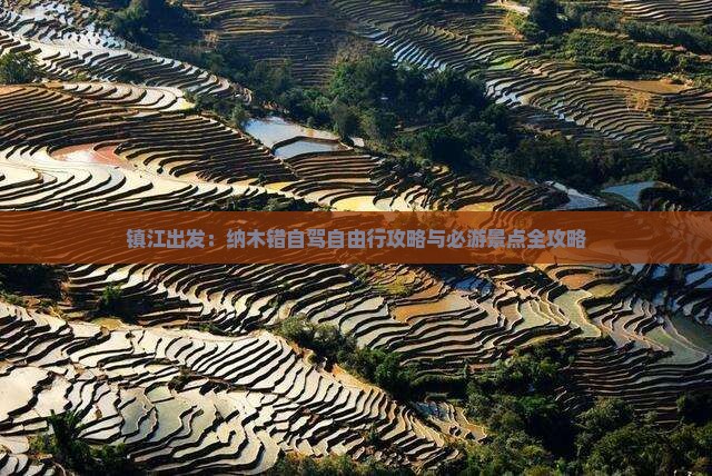 镇江出发：纳木错自驾自由行攻略与必游景点全攻略
