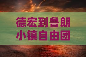 德宏到鲁朗小镇自由团距离、住宿及海拔信息