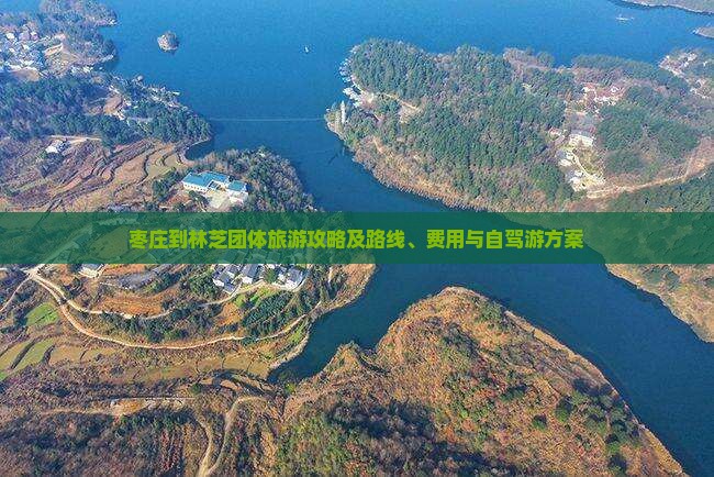 枣庄到林芝团体旅游攻略及路线、费用与自驾游方案