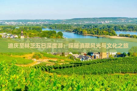 迪庆至林芝五日深度游：探秘滇藏风光与文化之旅