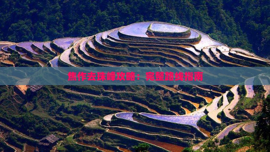 焦作去珠峰攻略：完整路线指南