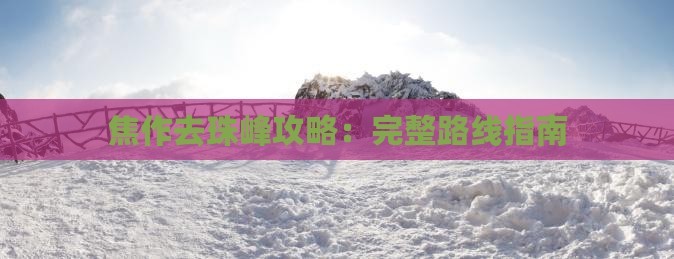 焦作去珠峰攻略：完整路线指南