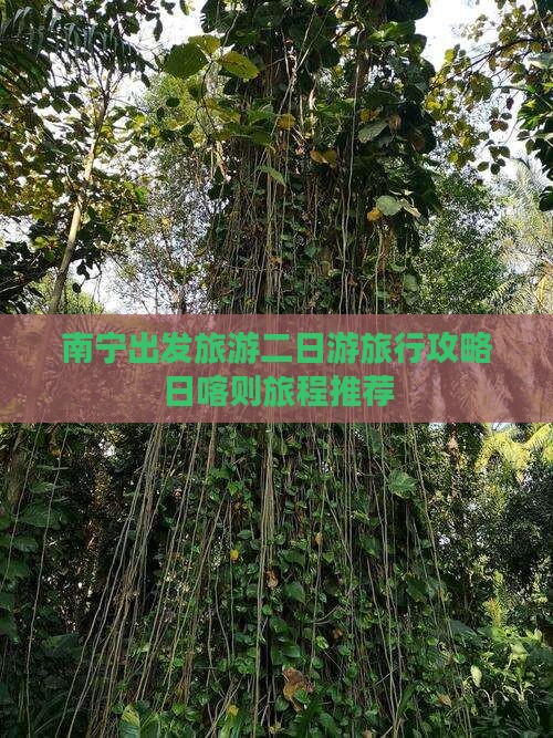 南宁出发旅游二日游旅行攻略日喀则旅程推荐