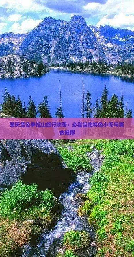 肇庆至色季拉山旅行攻略：必尝当地特色小吃与美食推荐