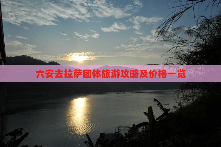 六安去拉萨团体旅游攻略及价格一览