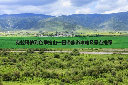 克拉玛依到色季拉山一日游旅游攻略及景点推荐