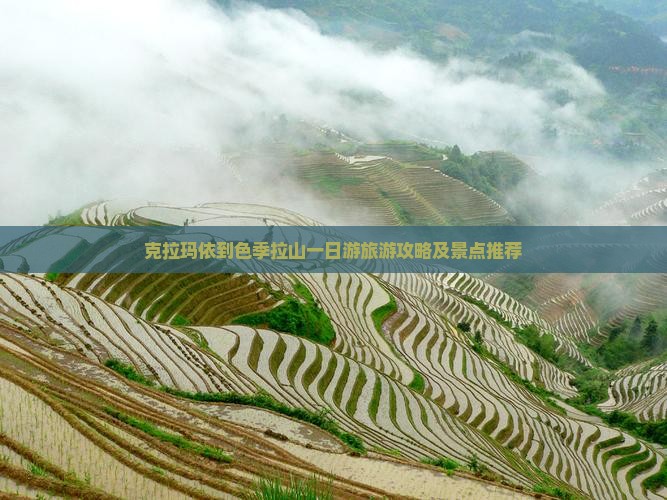克拉玛依到色季拉山一日游旅游攻略及景点推荐
