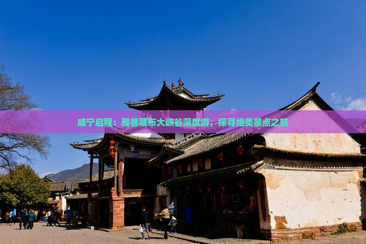 咸宁启程：雅鲁藏布大峡谷深度游，探寻绝美景点之旅