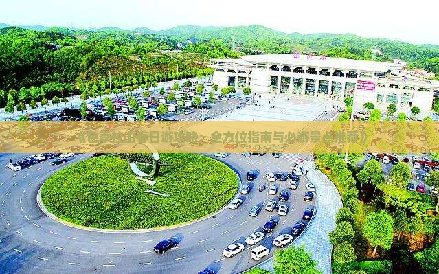 《色季拉山春日游攻略：全方位指南与必游景点推荐》