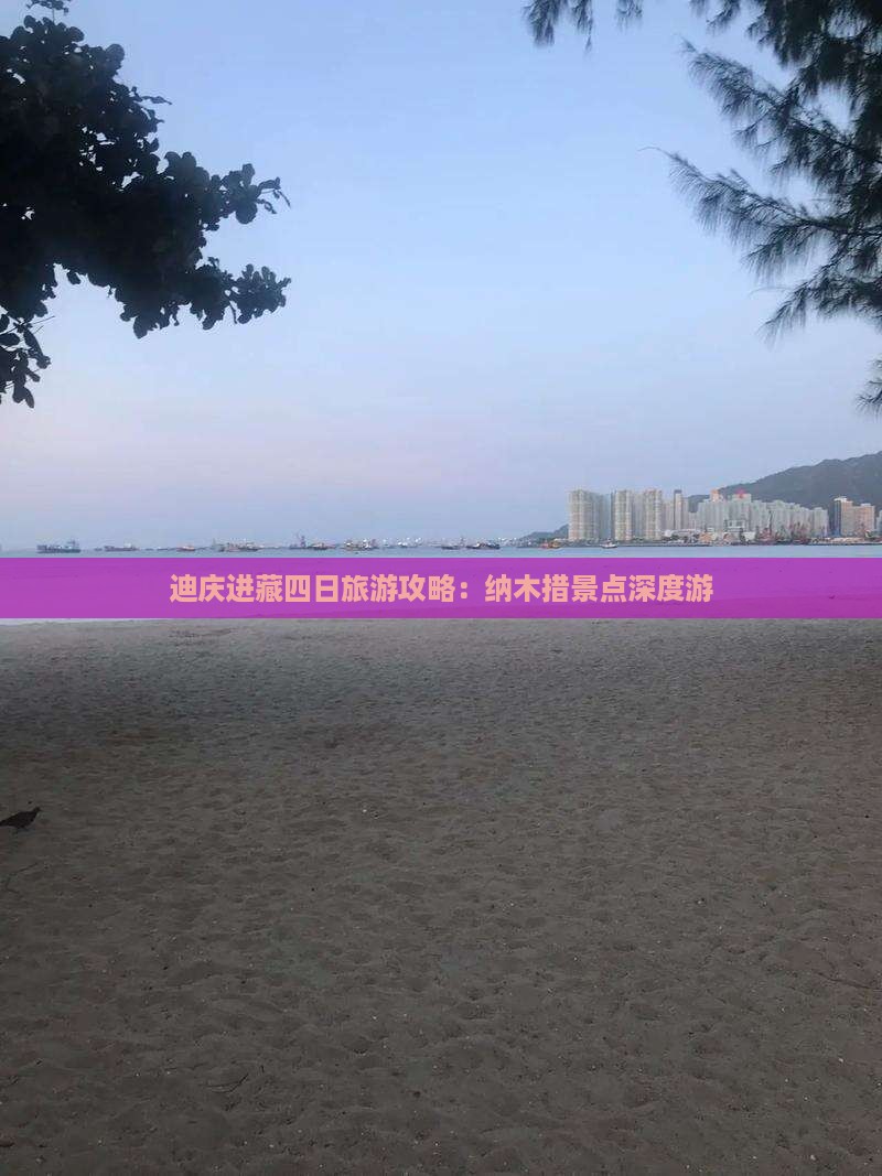迪庆进藏四日旅游攻略：纳木措景点深度游