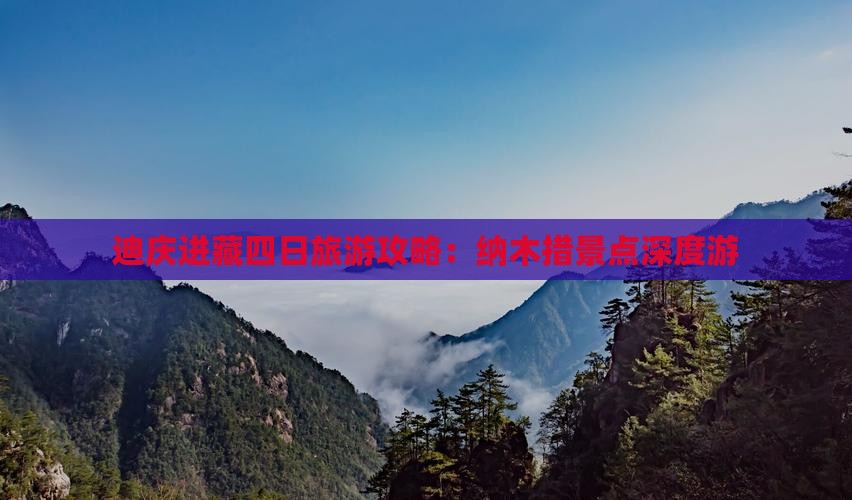 迪庆进藏四日旅游攻略：纳木措景点深度游