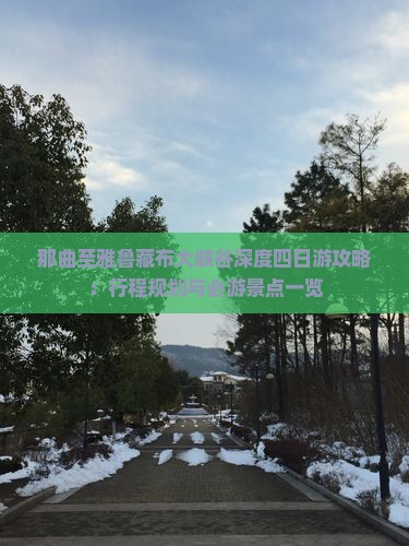 那曲至雅鲁藏布大峡谷深度四日游攻略：行程规划与必游景点一览
