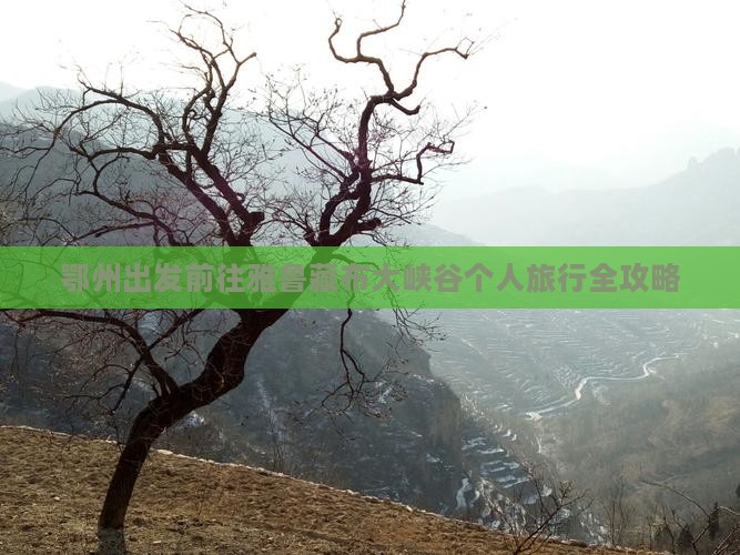 鄂州出发前往雅鲁藏布大峡谷个人旅行全攻略