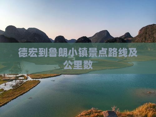 德宏到鲁朗小镇景点路线及公里数