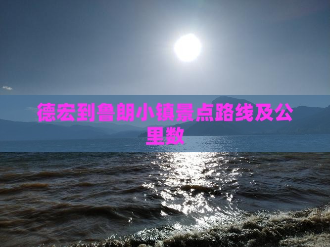 德宏到鲁朗小镇景点路线及公里数
