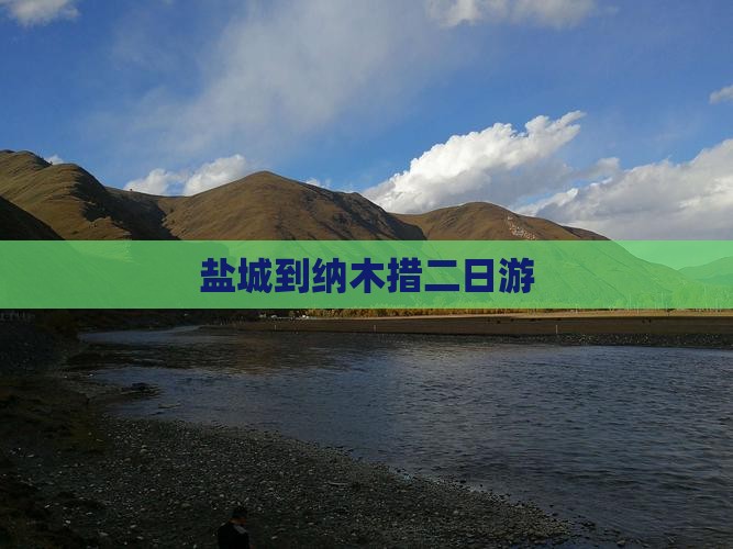 盐城到纳木措二日游