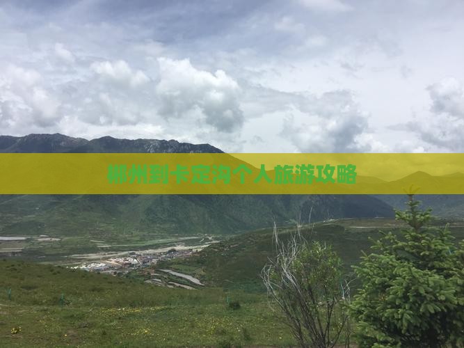 郴州到卡定沟个人旅游攻略