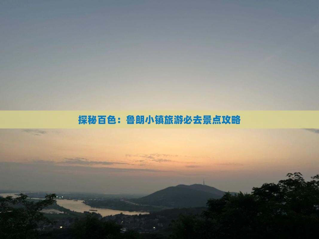 探秘百色：鲁朗小镇旅游必去景点攻略