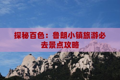 探秘百色：鲁朗小镇旅游必去景点攻略