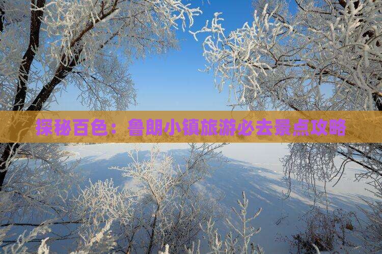 探秘百色：鲁朗小镇旅游必去景点攻略