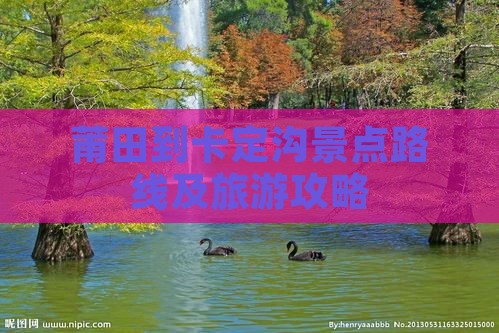 莆田到卡定沟景点路线及旅游攻略
