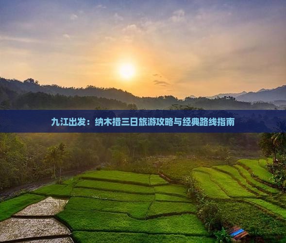 九江出发：纳木措三日旅游攻略与经典路线指南