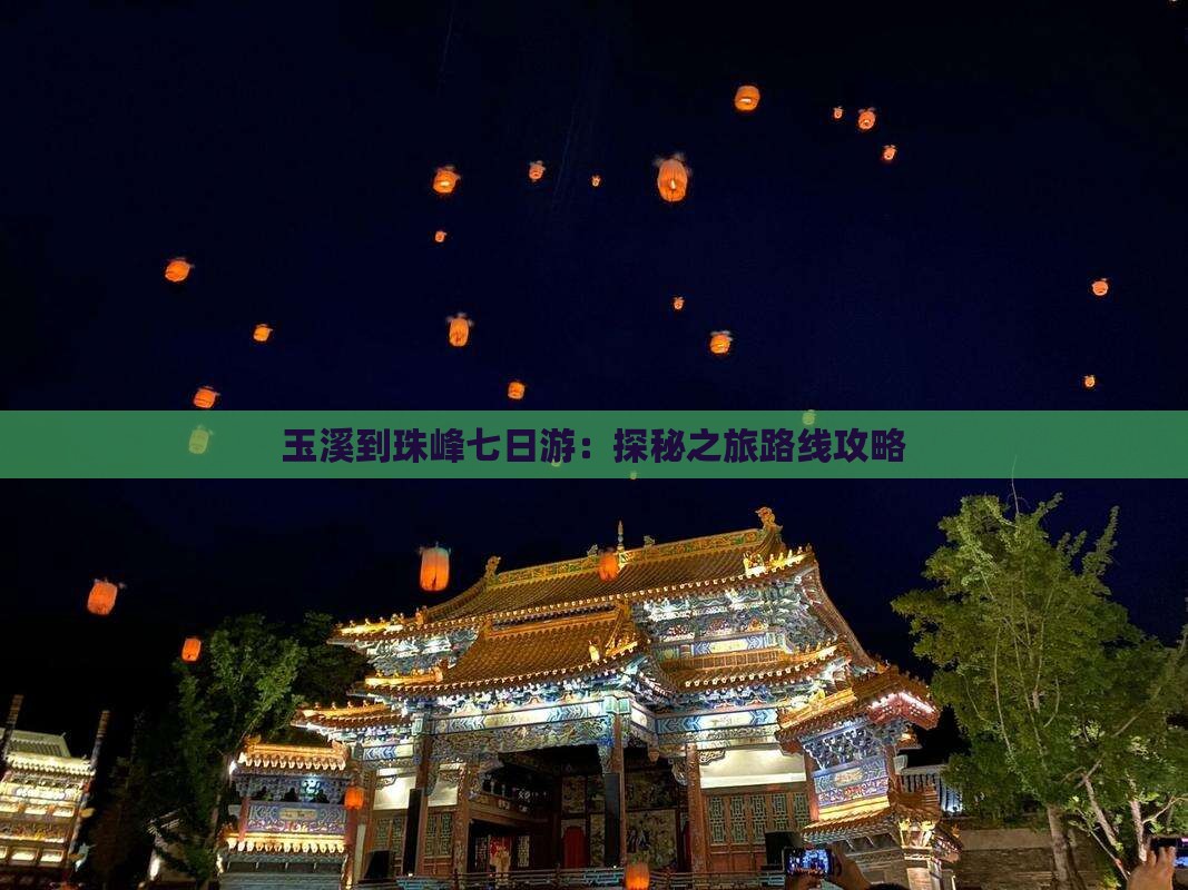 玉溪到珠峰七日游：探秘之旅路线攻略