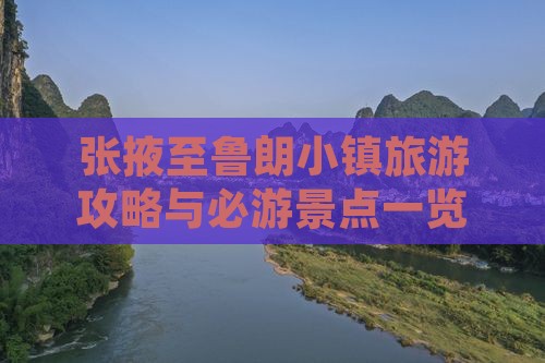 张掖至鲁朗小镇旅游攻略与必游景点一览