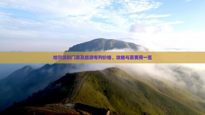 哈尔滨到门票及旅游专列价格、攻略与票费用一览