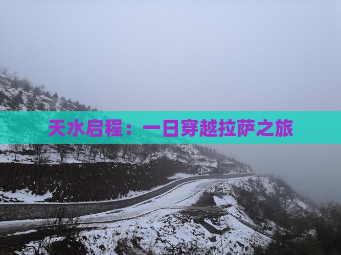 天水启程：一日穿越拉萨之旅