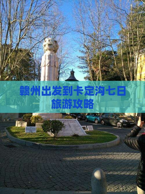 赣州出发到卡定沟七日旅游攻略