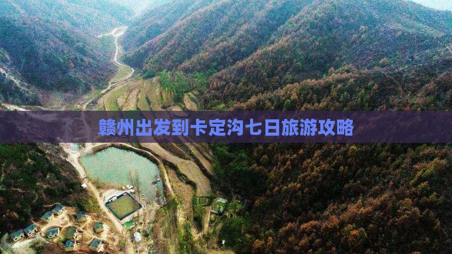 赣州出发到卡定沟七日旅游攻略