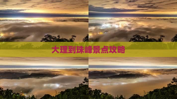 大理到珠峰景点攻略