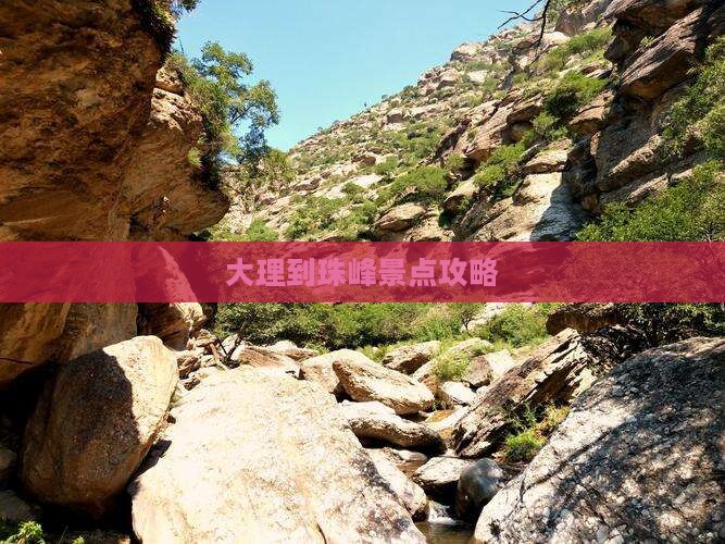 大理到珠峰景点攻略