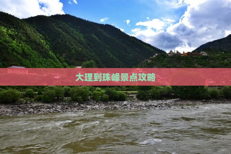 大理到珠峰景点攻略