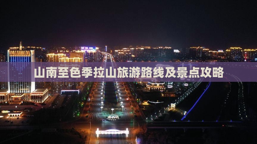 山南至色季拉山旅游路线及景点攻略
