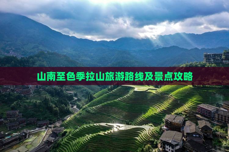 山南至色季拉山旅游路线及景点攻略