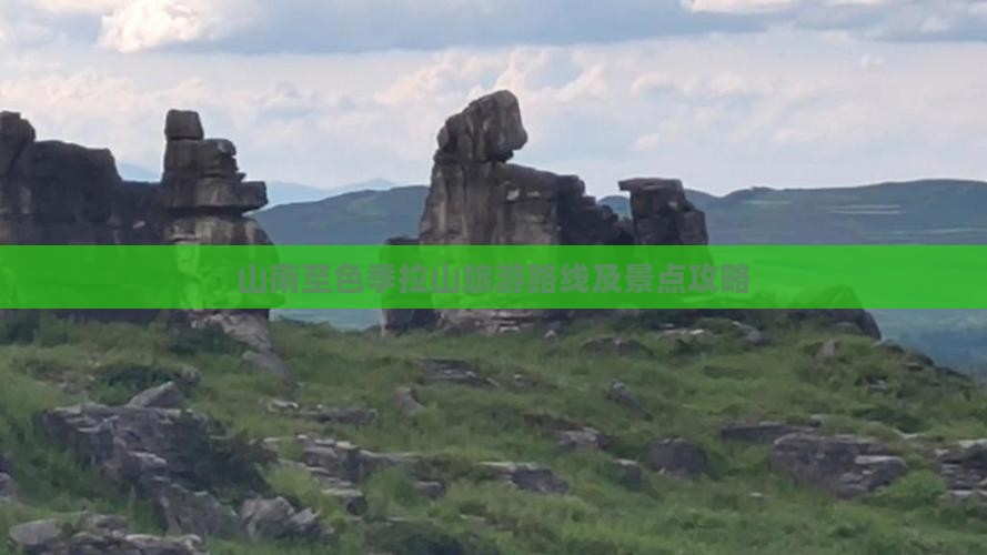 山南至色季拉山旅游路线及景点攻略