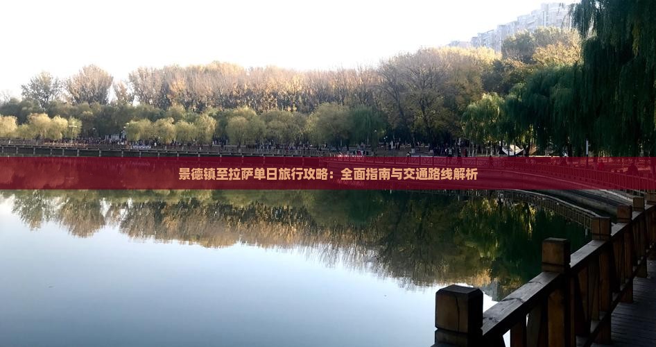 景德镇至拉萨单日旅行攻略：全面指南与交通路线解析