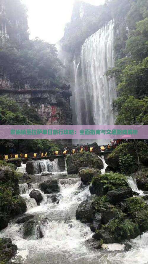 景德镇至拉萨单日旅行攻略：全面指南与交通路线解析