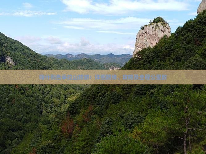 喀什到色季拉山旅游：详细路线、攻略及全程公里数
