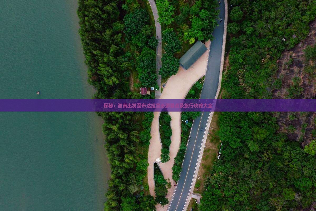 探秘：淮南出发至布达拉宫必游景点及旅行攻略大全