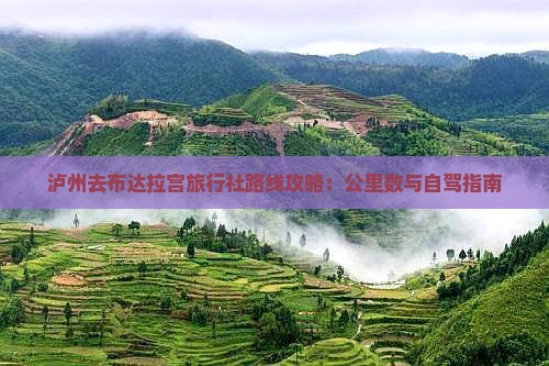 泸州去布达拉宫旅行社路线攻略：公里数与自驾指南