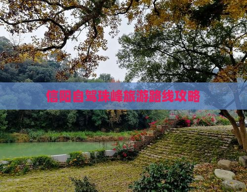 信阳自驾珠峰旅游路线攻略