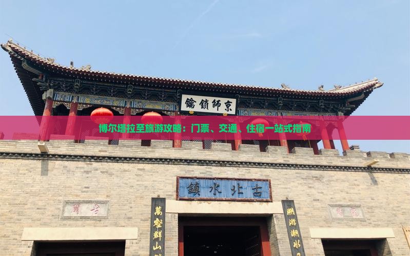 博尔塔拉至旅游攻略：门票、交通、住宿一站式指南