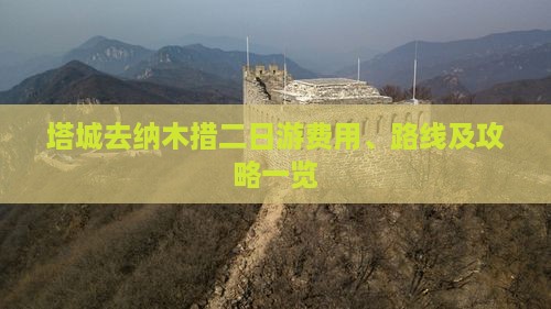塔城去纳木措二日游费用、路线及攻略一览